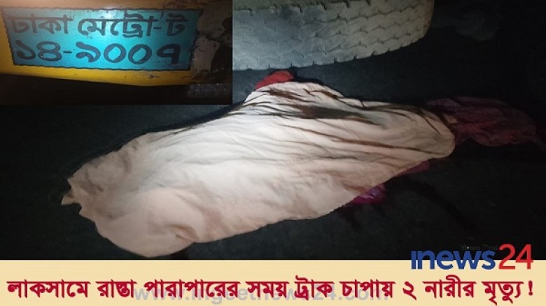 লাকসামে রাস্তা পারাপারের সময় ট্রাক চাপায় ২ নারীর মৃত্যু!