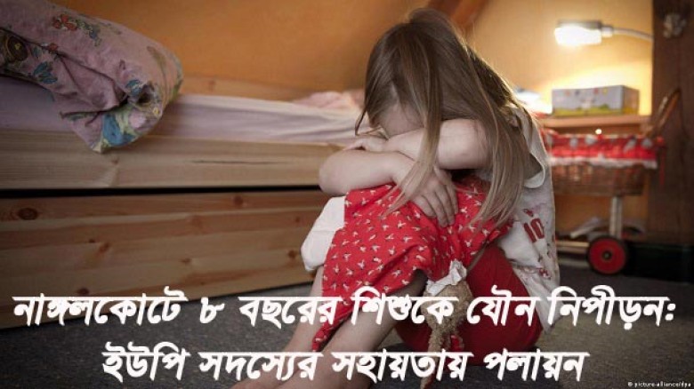 নাঙ্গলকোটে ৮ বছরের শিশুকে যৌন নিপীড়ন: ইউপি সদস্যের সহায়তায় প